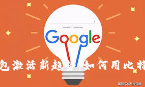 境外电子钱包激活新趋势：如何用比特币轻松完成