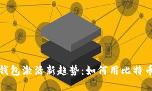 境外电子钱包激活新趋势：如何用比特币轻松完成