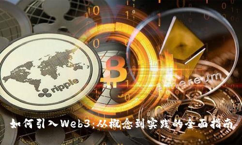 如何引入Web3：从概念到实践的全面指南