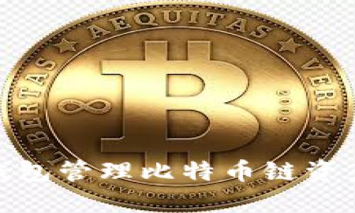使用ImToken钱包管理比特币链资产的全方位指南