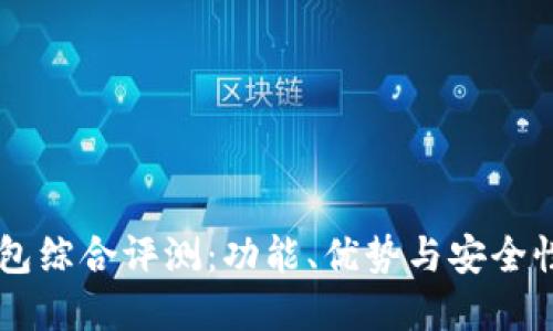 IM钱包综合评测：功能、优势与安全性详解