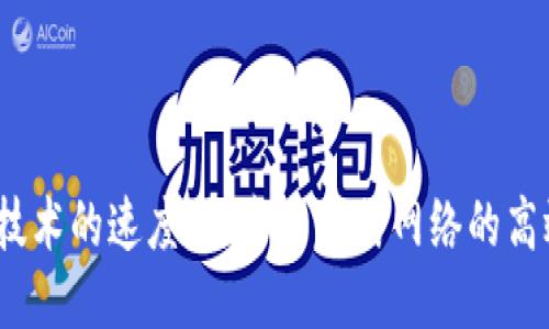Web3技术的速度：探索分布式网络的高效优势