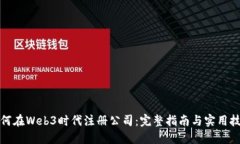 如何在Web3时代注册公司：