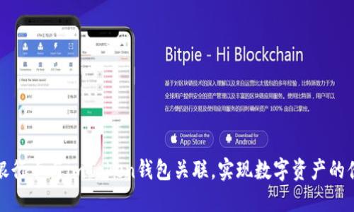 如何将银行卡与imToken钱包关联，实现数字资产的便捷管理