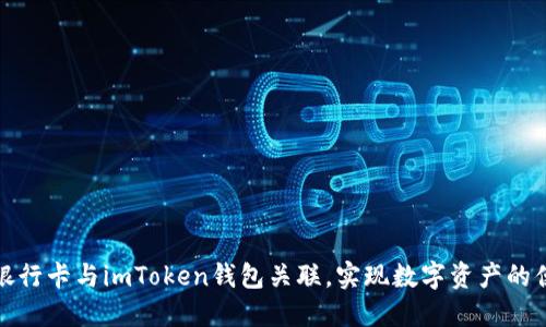 如何将银行卡与imToken钱包关联，实现数字资产的便捷管理