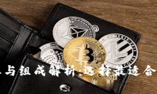 标签内容示例

比特币钱包的形态与组成解析：选择最适合你的数字货币钱包