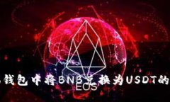 如何在To钱包中将BNB兑换为
