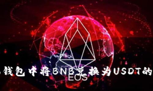 如何在To钱包中将BNB兑换为USDT的详细指南