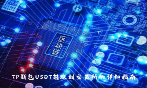 TP钱包USDT转账到交易所的详细指南