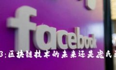 Web3：区块链技术的未来还