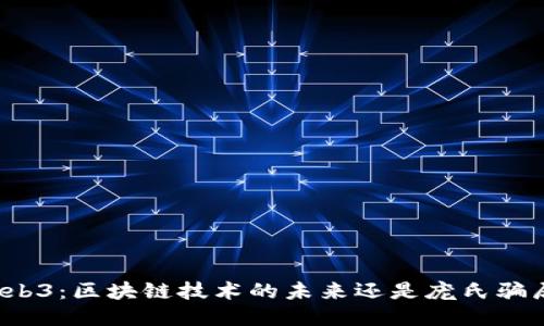 Web3：区块链技术的未来还是庞氏骗局？