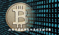 比特币存放钱包的盈利策