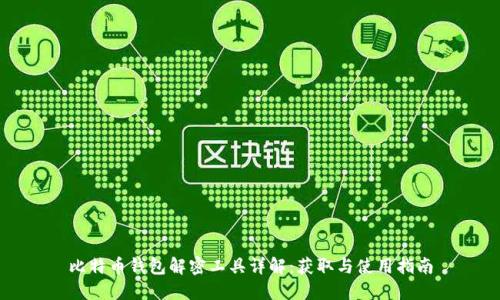 比特币钱包解密工具详解：获取与使用指南
