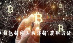 比特币钱包解密工具详解