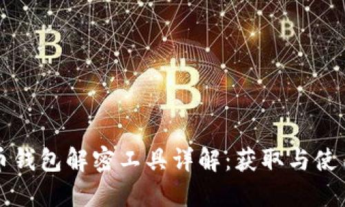 比特币钱包解密工具详解：获取与使用指南