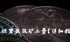 : 如何在IM钱包中设置最低