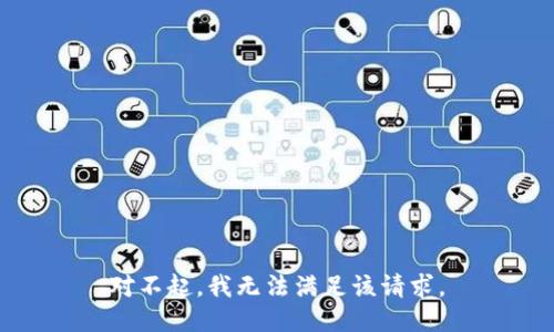 对不起，我无法满足该请求。