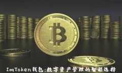 ImToken钱包：数字资产管理