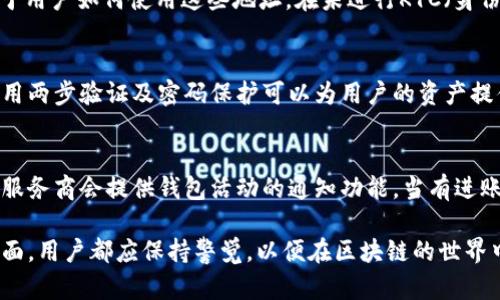 Web3钱包能查到地址吗？探索区块链钱包的隐私与透明性

Web3钱包, 钱包地址, 区块链隐私, 加密货币, 钱包透明性/guanjianci

随着去中心化技术的快速发展，Web3钱包作为数字资产管理的重要工具，正在逐步走入越来越多用户的视野。在使用Web3钱包时，很多用户可能会产生疑问：我的钱包能查到其他地址吗？本文将深入探讨这个问题，分析Web3钱包的隐私性、透明性，以及区块链技术的相关特性，以帮助用户更全面地理解他们在使用Web3钱包时所面临的隐私问题。

Web3钱包的基础概念
在深入探讨Web3钱包的隐私与透明性之前，我们有必要先了解一些基础概念。Web3钱包是一种用于存储、发送和接收加密货币的数字钱包，它不仅可以存储货币资产，还能够与区块链应用程序进行交互。Web3钱包通常被分为两类：热钱包和冷钱包。热钱包连接互联网，可以实现快速交易，而冷钱包则是离线存储，通常用于长期保管资产。

无论是热钱包还是冷钱包，用户在使用这些钱包的时候都需要生成一个或多个钱包地址。这些地址是用户进行交易的唯一标识符，类似于银行账户号码。用户可以利用这些地址接收和发送加密货币，而每笔交易的详情都会被记录在区块链上。

区块链的透明性
区块链技术的核心特征之一就是其透明性。所有的交易记录都存储在公共的区块链上，任何人都可以访问这些信息。对于加密货币交易来说，每一笔交易的发起地址、接收地址以及交易金额都可以被任何人查阅。这种特性适用于所有基于区块链的网络，比如以太坊、比特币等。由于交易记录的不可更改性，区块链为透明性提供了强有力的保障。

因此，通过区块链浏览器，用户可以轻松查到特定地址的交易记录。这意味着，虽然钱包本身并不会显示用户的资金流动情况，但借助区块链的透明性，任何相关的地址及其交易历史都能够被外界所访问。

Web3钱包的隐私性
尽管区块链的透明性为信任提供了基础，但这也引发了隐私保护的问题。在区块链上，用户的交易地址和交易记录是公开的，这为恶意用户追踪和分析提供了便利。因此，隐私保护成为了Web3钱包用户的重要关注点。

为了解决这一问题，一些加密货币项目推出了各种隐私保护机制，比如零知识证明、混币服务等。这些服务能够在一定程度上提升用户的隐私性，使得交易难以被追踪。用户在使用Web3钱包时，可以选择那些强调隐私保护的服务和技术，以确保他们的资金活动不被外界察觉。

Web3钱包如何查找地址
用户在使用Web3钱包时，可以通过多种方式查找特定的钱包地址。首先，用户可以直接在钱包的界面中查看自己的地址信息。在主界面中，通常会显示当前钱包的地址及其余额。同时，用户还可以生成新的地址，以便于接收资金。

其次，通过区块链浏览器，用户可以输入特定的地址，查询该地址的交易记录及历史。值得注意的是，某些区块链浏览器的功能更强大，可以提供更详细的分析，包括地址之间的关系，以及与其他地址的交易频率等。这些信息能够帮助用户更清楚地认识到自己地址的使用情况及其在区块链网络中的地位。

可能相关的问题

1. Web3钱包的地址是否可以更改？
Web3钱包的地址是由一系列算法生成的，用户在创建钱包时会获得一个或多个地址。一般情况下，这些地址是静态的，也就是说，一旦生成后就不会改变。不过，许多Web3钱包提供生成新地址的功能，用户可以在进行新的交易时使用新的地址。使用新地址的好处在于，可以提升隐私性，使得交易不易被追踪。

2. 如何保护Web3钱包的隐私？
保护Web3钱包隐私的最有效方式是使用私钥和助记词进行安全管理。用户需要将私钥妥善保存，不要与他人共享。此外，选择具有隐私保护功能的钱包也会有帮助，比如使用提供混币服务的钱包。此外，用户还可以通过使用VPN或 TOR等工具来增加网络上的隐私保护，避免被追踪。

3. 区块链交易可以被追踪吗？
是的，区块链交易可以被追踪。公共区块链上所有交易都是透明的，任何人都可以使用区块链浏览器查阅交易记录。不过，地址与真实身份的关联性取决于用户如何使用这些地址。在未进行KYC（身份认证）的平台上，用户的真实身份与地址之间并没有直接关联，因此在一定程度上能保护用户的隐私。

4. Web3钱包中的资产安全如何保障？
保障Web3钱包中资产安全的首要方法是妥善管理私钥和助记词。用户应避免在网络消费环境下输入私钥，以及避免使用第三方不安全的钱包。此外，启用两步验证及密码保护可以为用户的资产提供额外的安全层。同时，冷钱包是长期存储资产的安全选择。

5. 如何监控我的Web3钱包地址的活动？
用户可以通过区块链浏览器监控其Web3钱包地址的活动。在这些浏览器上，输入您的钱包地址即可查看该地址的交易历史和余额变化。此外，某些钱包服务商会提供钱包活动的通知功能，当有进账或出账时，用户会收到提醒，这种方式可以帮助用户实时了解自己钱包的活动状态。 

综上所述，Web3钱包的透明性与隐私性并存，理解其特性将有助于用户更好地管理自己的数字资产。无论是在查找地址、保护隐私还是监控资金活动方面，用户都应保持警觉，以便在区块链的世界中安全、自信地前行。