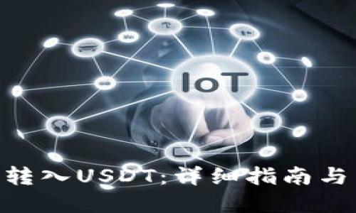 思考一个的

EOS钱包如何转入USDT：详细指南与常见问题解析