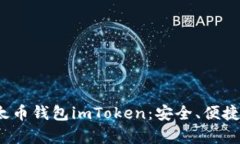 全面解析iOS以太币钱包i
