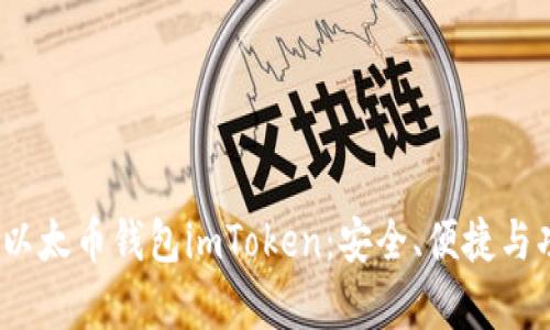全面解析iOS以太币钱包imToken：安全、便捷与功能深度剖析