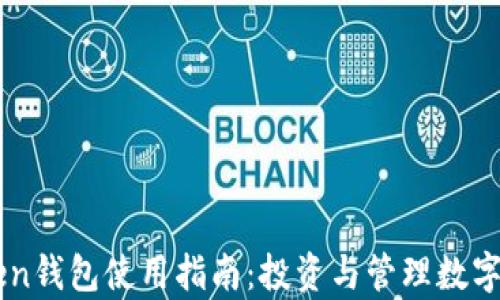 
牛津财经IMToken钱包使用指南：投资与管理数字资产的最佳选择