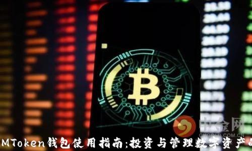 
牛津财经IMToken钱包使用指南：投资与管理数字资产的最佳选择