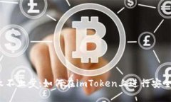 imToken 永不止步：如何在