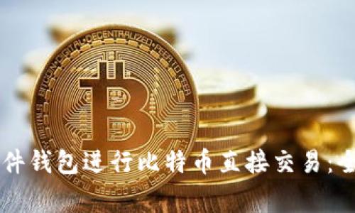 如何使用Trezor硬件钱包进行比特币直接交易：全面指南与常见问题