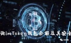 如何查询imToken钱包余额及