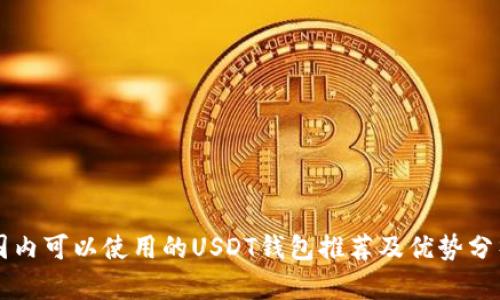 国内可以使用的USDT钱包推荐及优势分析