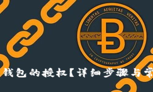 如何取消IM钱包的授权？详细步骤与常见问题解答