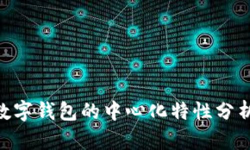 imToken数字钱包的中心化特性分析及其影响