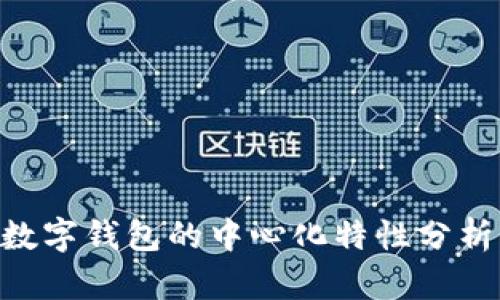 imToken数字钱包的中心化特性分析及其影响
