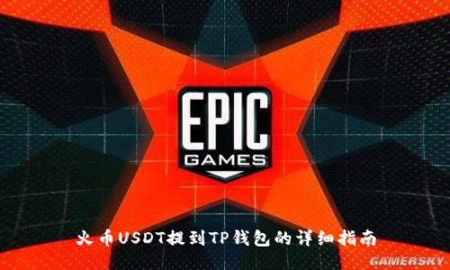 火币USDT提到TP钱包的详细指南
