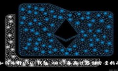 如何选择USDT钱包：2023年最