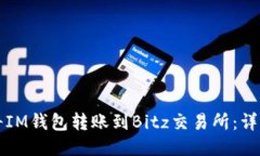 如何将IM钱包转账到Bitz交