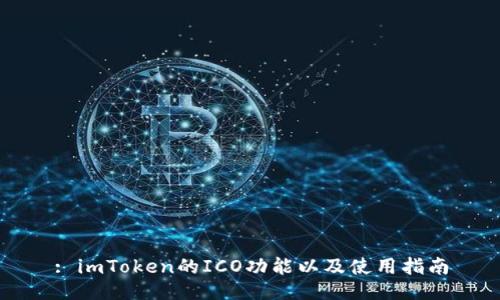 : imToken的ICO功能以及使用指南
