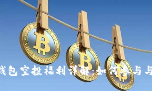 : imToken钱包空投福利详解：如何参与与领取全攻略