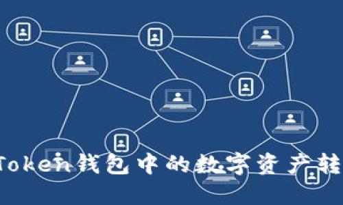 如何将imToken钱包中的数字资产转到银行卡？