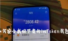 如何安全找回下载的imTo