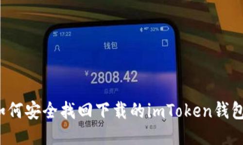 如何安全找回下载的imToken钱包？