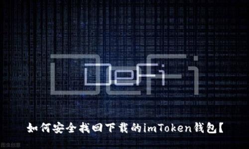 如何安全找回下载的imToken钱包？