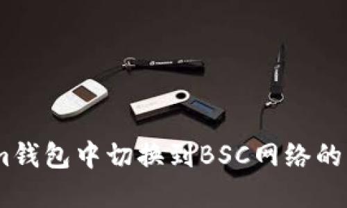如何在im钱包中切换到BSC网络的详细指南
