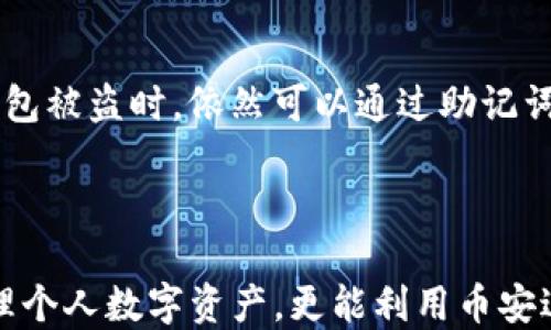 
   imToken钱包使用指南：如何通过imToken管理币安账户及其优势 /  

关键词
 guanjianci  imToken, 币安, 钱包, 数字货币, 加密资产 / guanjianci 

引言
在现代的数字货币交易中，钱包的选择至关重要。在众多钱包中，imToken因其安全性和多功能性而备受青睐。尽管许多用户习惯于使用币安进行交易，但在使用imToken钱包时，也有很多新用户会对两个平台的兼容性产生疑问。本文将详细介绍imToken钱包与币安账户的管理，并分析imToken的优势和功能。

什么是imToken钱包？
imToken钱包是一个以太坊及其代币以及其他多链数字资产的移动钱包。它提供了简单易用的用户界面，并允许用户安全地存储、转账和管理数字货币。imToken不仅支持主流币种，如以太坊（ETH）和比特币（BTC），还支持多种基于以太坊的代币（如ERC20代币）。其安全性和易用性使得imToken成为许多数字货币投资者的首选。

为什么选择imToken钱包？
imToken作为一个移动钱包，用户可以随时随地管理他们的数字资产。其主要特点包括：
ul
  listrong安全性：/strongimToken采用多重加密技术和私钥保存在本地的方式，大大降低了用户资产被盗的风险。/li
  listrong用户友好：/strong其界面设计，即使是新手用户也能快速上手，轻松进行转账和交易。/li
  listrong多链支持：/strong除了以太坊及其代币，imToken还支持多种区块链网络，便于用户管理不同的资产。/li
/ul

如何在imToken钱包中管理币安账户？
许多数字货币投资者会选择在币安进行交易，因为其交易量大、手续费低。虽然imToken钱包本身不直接与币安平台进行交易，但用户仍然可以通过以下方法来管理币安账户：
ol
  li通过币安提币功能，将资金转入imToken钱包。/li
  li在imToken中查看和管理资产，时刻关注自己资产的变动情况。/li
  li为了更好地进行货币兑换，可以定期访问币安，进行必要的交易。/li
/ol

如何将资金从币安转移到imToken钱包？
将资金从币安转移到imToken钱包的步骤比较简单。用户需要事先在imToken钱包生成收款地址，然后在币安进行提现操作。具体步骤如下：
ol
  li打开imToken钱包，选择“接收”功能，复制显示的收款地址。/li
  li登录到币安账户，选择“钱包”选项。/li
  li在钱包中，找到要提取的数字货币，点击“提现”。/li
  li在提现页面，粘贴刚才复制的imToken钱包地址，输入要转出的金额。/li
  li确认信息无误后，提交提现操作。/li
/ol

imToken钱包和币安的优势和劣势对比
虽然imToken钱包和币安都是数字货币市场的重要工具，但它们的功能和使用场景有所不同。以下是它们之间的对比：
h4imToken钱包的优势/h4
ul
  li用户完全控制私钥，确保资产安全。/li
  li能够保存多种数字资产，不局限于某一特定交易所。/li
  li可以进行长期持有和资产管理，免去集中管理带来的风险。/li
/ul

h4币安的优势/h4
ul
  li全球领先的数字货币交易平台，交易量最大。/li
  li提供丰富的交易对，支持多种类型的交易。/li
  li用户可以进行融币、杠杆交易等操作，灵活多样。/li
/ul

imToken与币安的使用场景
用户可以选择在不同的场景下使用imToken钱包或币安。例如，对于频繁交易的投资者，币安提供了更好的流动性和便捷的交易功能；而对于长期持有的投资者，imToken钱包则是更好的选择，因为它保证了资产的安全性。

常见问题解答

h41. imToken钱包是否支持所有币安交易对？/h4
imToken钱包和币安是两个独立的系统，imToken钱包只支持用户存储和管理的数字资产。因此，它并不直接支持所有的币安交易对。但用户可以先将币安的资产提取到imToken钱包，之后再进行交易或转换。
对于特定的数字货币或代币，用户需要确认该资产是否已在imToken钱包中得到支持。用户可以在imToken的官方网站上查看支持的资产列表，以确认所持有的资产是否可以在imToken钱包中管理。

h42. 如何确保我的imToken钱包安全？/h4
安全性是用户在选择数字资产钱包时最为关注的问题。imToken钱包提供多重安全措施，以保证用户的数字资产安全。
首先，用户需确保其钱包私钥或助记词的安全，不要将其泄露给任何人。其次，imToken钱包会定期进行系统更新，以修复可能存在的安全漏洞。用户也应定期更新应用程序，并下载官方版本，以避免不必要的风险。此外，建议用户开启指纹识别或面部识别等安全措施，以增强安全性。

h43. imToken钱包支持哪些国家的用户？/h4
imToken钱包广泛支持全球用户，无论是哪个国家或地区的用户只要能够下载并注册应用程序就可以使用imToken钱包。然而，某些国家的法律法规可能限制了数字货币的使用和交易，用户需自行了解相关法规。在某些地区，用户可能会遇到一些限制，这时候需要了解当地的政策，并根据相应规定进行操作。

h44. 使用imToken钱包有哪些费用？/h4
imToken钱包本身不收取用户存储数字资产的费用。然而，用户在进行交易、转账时，需支付一定的区块链交易手续费。这个费用取决于每次交易的网络拥堵情况，其具体数额会有所波动。用户在进行转账时，可以根据需要选择手续费的高低，从而影响转账的速度。此外，用户在将资产从币安交易所提取至imToken钱包时，也会涉及到相应的提现费用，通常这也是由币安收取的，因此用户在选择交易时需要考虑这些因素。

h45. 如何备份imToken钱包？/h4
备份是保护用户数字资产的重要措施，用户在创建imToken钱包时会生成助记词，建议在安全的地方妥善保存。用户可以将助记词记录在纸上，存放在安全的场所。这样，当用户不慎丢失手机或钱包被盗时，依然可以通过助记词恢复钱包。
除了记录助记词，用户还应定期备份钱包数据，以防止由于技术原因导致的资产丢失。访问imToken的“备份”选项，根据提示进行操作，能够确保你的资产安全。

总结
imToken钱包与币安是数字货币投资者常用的工具，各自具备不同的优势与应用情境。用户在管理资产时，需根据个人的需求选择合适的工具。通过正确使用imToken钱包，用户不仅可以高效管理个人数字资产，更能利用币安进行灵活的交易操作。希望本文能帮助你更好地理解imToken钱包及其与币安的关系，提升你的投资体验。