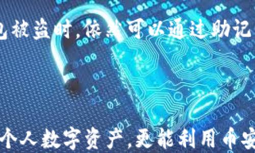 
   imToken钱包使用指南：如何通过imToken管理币安账户及其优势 /  

关键词
 guanjianci  imToken, 币安, 钱包, 数字货币, 加密资产 / guanjianci 

引言
在现代的数字货币交易中，钱包的选择至关重要。在众多钱包中，imToken因其安全性和多功能性而备受青睐。尽管许多用户习惯于使用币安进行交易，但在使用imToken钱包时，也有很多新用户会对两个平台的兼容性产生疑问。本文将详细介绍imToken钱包与币安账户的管理，并分析imToken的优势和功能。

什么是imToken钱包？
imToken钱包是一个以太坊及其代币以及其他多链数字资产的移动钱包。它提供了简单易用的用户界面，并允许用户安全地存储、转账和管理数字货币。imToken不仅支持主流币种，如以太坊（ETH）和比特币（BTC），还支持多种基于以太坊的代币（如ERC20代币）。其安全性和易用性使得imToken成为许多数字货币投资者的首选。

为什么选择imToken钱包？
imToken作为一个移动钱包，用户可以随时随地管理他们的数字资产。其主要特点包括：
ul
  listrong安全性：/strongimToken采用多重加密技术和私钥保存在本地的方式，大大降低了用户资产被盗的风险。/li
  listrong用户友好：/strong其界面设计，即使是新手用户也能快速上手，轻松进行转账和交易。/li
  listrong多链支持：/strong除了以太坊及其代币，imToken还支持多种区块链网络，便于用户管理不同的资产。/li
/ul

如何在imToken钱包中管理币安账户？
许多数字货币投资者会选择在币安进行交易，因为其交易量大、手续费低。虽然imToken钱包本身不直接与币安平台进行交易，但用户仍然可以通过以下方法来管理币安账户：
ol
  li通过币安提币功能，将资金转入imToken钱包。/li
  li在imToken中查看和管理资产，时刻关注自己资产的变动情况。/li
  li为了更好地进行货币兑换，可以定期访问币安，进行必要的交易。/li
/ol

如何将资金从币安转移到imToken钱包？
将资金从币安转移到imToken钱包的步骤比较简单。用户需要事先在imToken钱包生成收款地址，然后在币安进行提现操作。具体步骤如下：
ol
  li打开imToken钱包，选择“接收”功能，复制显示的收款地址。/li
  li登录到币安账户，选择“钱包”选项。/li
  li在钱包中，找到要提取的数字货币，点击“提现”。/li
  li在提现页面，粘贴刚才复制的imToken钱包地址，输入要转出的金额。/li
  li确认信息无误后，提交提现操作。/li
/ol

imToken钱包和币安的优势和劣势对比
虽然imToken钱包和币安都是数字货币市场的重要工具，但它们的功能和使用场景有所不同。以下是它们之间的对比：
h4imToken钱包的优势/h4
ul
  li用户完全控制私钥，确保资产安全。/li
  li能够保存多种数字资产，不局限于某一特定交易所。/li
  li可以进行长期持有和资产管理，免去集中管理带来的风险。/li
/ul

h4币安的优势/h4
ul
  li全球领先的数字货币交易平台，交易量最大。/li
  li提供丰富的交易对，支持多种类型的交易。/li
  li用户可以进行融币、杠杆交易等操作，灵活多样。/li
/ul

imToken与币安的使用场景
用户可以选择在不同的场景下使用imToken钱包或币安。例如，对于频繁交易的投资者，币安提供了更好的流动性和便捷的交易功能；而对于长期持有的投资者，imToken钱包则是更好的选择，因为它保证了资产的安全性。

常见问题解答

h41. imToken钱包是否支持所有币安交易对？/h4
imToken钱包和币安是两个独立的系统，imToken钱包只支持用户存储和管理的数字资产。因此，它并不直接支持所有的币安交易对。但用户可以先将币安的资产提取到imToken钱包，之后再进行交易或转换。
对于特定的数字货币或代币，用户需要确认该资产是否已在imToken钱包中得到支持。用户可以在imToken的官方网站上查看支持的资产列表，以确认所持有的资产是否可以在imToken钱包中管理。

h42. 如何确保我的imToken钱包安全？/h4
安全性是用户在选择数字资产钱包时最为关注的问题。imToken钱包提供多重安全措施，以保证用户的数字资产安全。
首先，用户需确保其钱包私钥或助记词的安全，不要将其泄露给任何人。其次，imToken钱包会定期进行系统更新，以修复可能存在的安全漏洞。用户也应定期更新应用程序，并下载官方版本，以避免不必要的风险。此外，建议用户开启指纹识别或面部识别等安全措施，以增强安全性。

h43. imToken钱包支持哪些国家的用户？/h4
imToken钱包广泛支持全球用户，无论是哪个国家或地区的用户只要能够下载并注册应用程序就可以使用imToken钱包。然而，某些国家的法律法规可能限制了数字货币的使用和交易，用户需自行了解相关法规。在某些地区，用户可能会遇到一些限制，这时候需要了解当地的政策，并根据相应规定进行操作。

h44. 使用imToken钱包有哪些费用？/h4
imToken钱包本身不收取用户存储数字资产的费用。然而，用户在进行交易、转账时，需支付一定的区块链交易手续费。这个费用取决于每次交易的网络拥堵情况，其具体数额会有所波动。用户在进行转账时，可以根据需要选择手续费的高低，从而影响转账的速度。此外，用户在将资产从币安交易所提取至imToken钱包时，也会涉及到相应的提现费用，通常这也是由币安收取的，因此用户在选择交易时需要考虑这些因素。

h45. 如何备份imToken钱包？/h4
备份是保护用户数字资产的重要措施，用户在创建imToken钱包时会生成助记词，建议在安全的地方妥善保存。用户可以将助记词记录在纸上，存放在安全的场所。这样，当用户不慎丢失手机或钱包被盗时，依然可以通过助记词恢复钱包。
除了记录助记词，用户还应定期备份钱包数据，以防止由于技术原因导致的资产丢失。访问imToken的“备份”选项，根据提示进行操作，能够确保你的资产安全。

总结
imToken钱包与币安是数字货币投资者常用的工具，各自具备不同的优势与应用情境。用户在管理资产时，需根据个人的需求选择合适的工具。通过正确使用imToken钱包，用户不仅可以高效管理个人数字资产，更能利用币安进行灵活的交易操作。希望本文能帮助你更好地理解imToken钱包及其与币安的关系，提升你的投资体验。