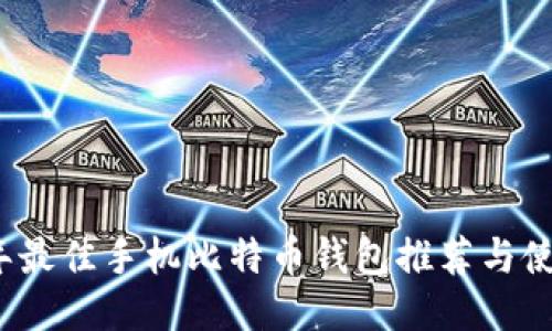 2023年最佳手机比特币钱包推荐与使用指南