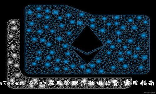 如何通过imToken DApp应用管理你的电话费：实用指南与解决方案