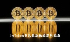 imToken钱包收款地址获取指
